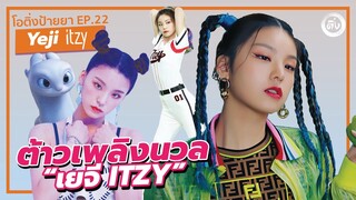 เยจี (Yeji ITZY) ต้าวเพลิงนวล ลีดเดอร์แห่งวง ITZY | โอติ่งป้ายยา EP.22