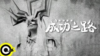 伍佰魔王6/10就要浮現
