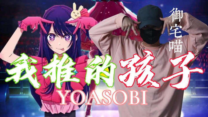 【原创编舞】5秒征服你!"我推的汉子"「アイドル/偶像/我推的孩子」【御宅喵】