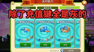 活动除了充值键是亮的，其他键全是灰的，三国杀都比这良心