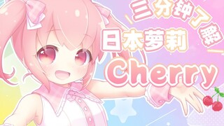 [B Limited Premiere] Three minutes to show you the cute Japanese loli cherry cherry [cooked meat sli