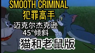 猫和老鼠：Smooth Criminal-犯罪高手（迈克尔杰克逊）