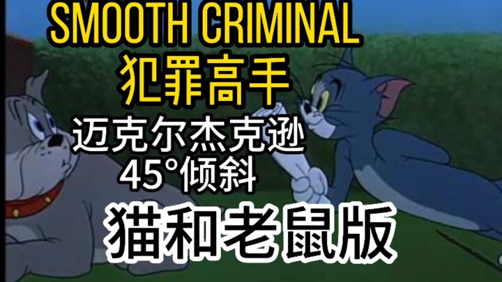 猫和老鼠：Smooth Criminal-犯罪高手（迈克尔杰克逊）