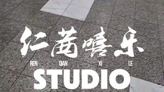 ❤️How to GO RQXL 仁茜嘻乐。Studio