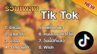 รวมเพลงฮิตใน TikTok [ รักเอ๋ย + ข้ามเวลา + อิจฉา ] เพลงใหม่ล่าสุด 2023