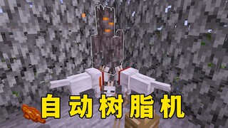 我的世界：自动树脂机，嘎枝：不是吧，光速上班？