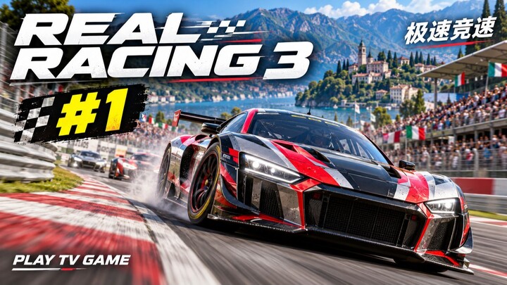 真实赛车3（Real Racing 3）#1
