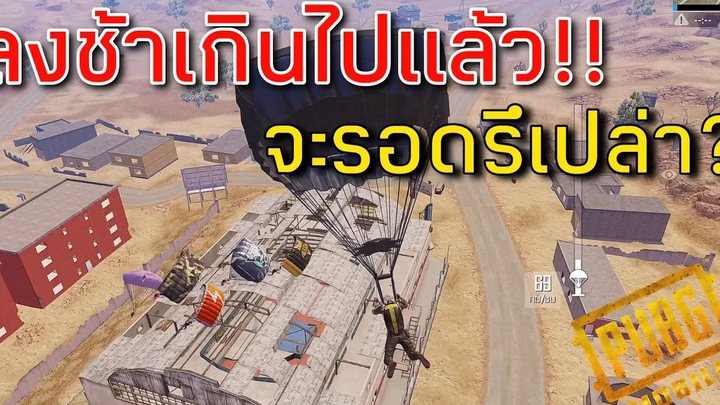 ☑️PUBG MOBILE ต้องฝึกโดดร่มใหม่ซะแล้ว!!!