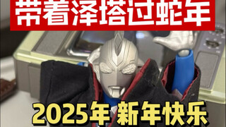 带着泽塔奥特曼过蛇年 2025年新年快乐