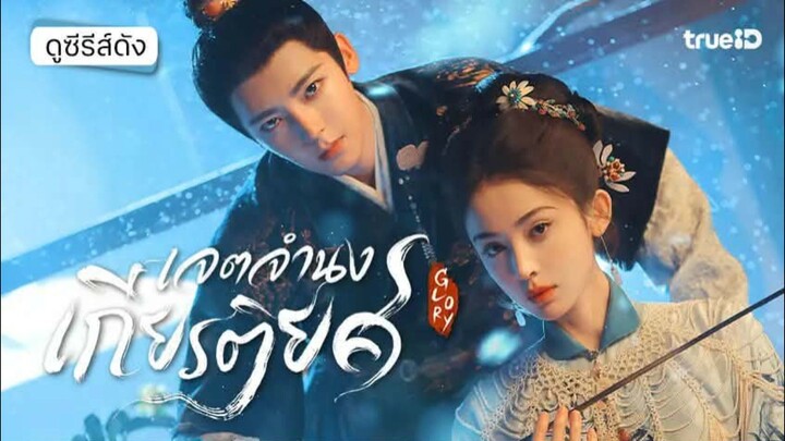EP.3 เจตจำนงเกียรติยศ Glory พากย์ไทย