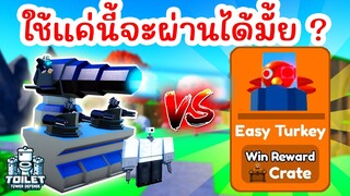Challenge สุดโหด !! ใช้แค่ Spawner Units ผ่านด่าน Turkey Town | Roblox Toilet Tower Defense