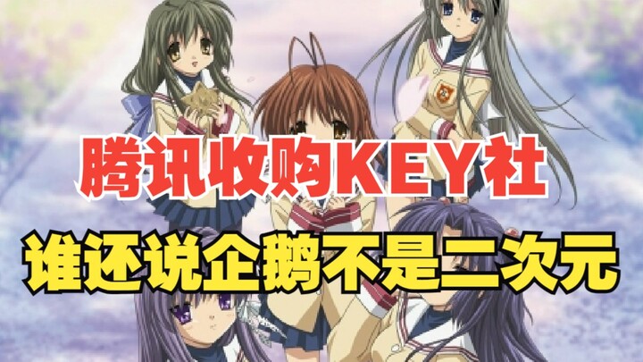 Tencent acquires KEY? Now who can still say our “Penguin” isn’t into anime and manga!