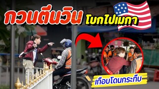 แกล้งวินมอไซด์ เรียกไปส่งอเมริกา (ตอนจบพีคมากๆ)