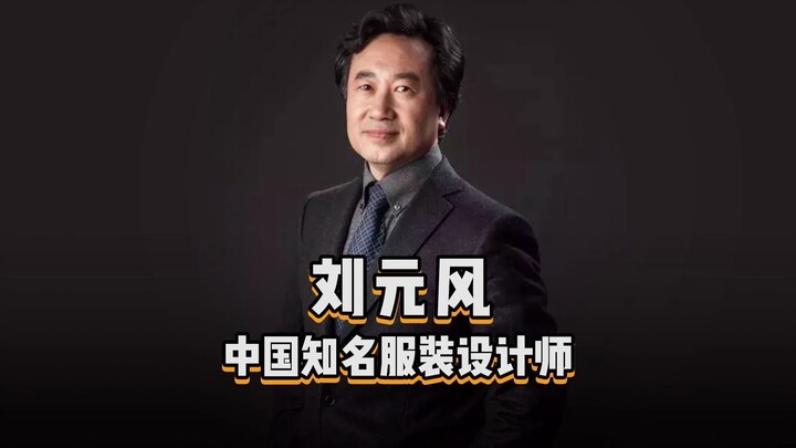 “Seratus Perancang” Episode 160 | Liu Yuanfeng, perancang busana terkenal Tiongkok, mantan rektor In