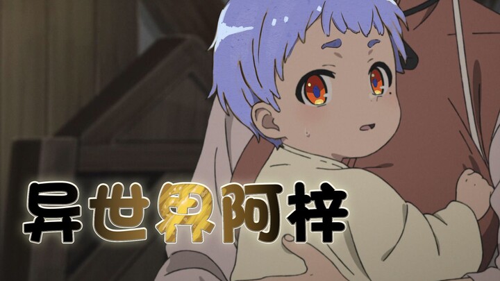 【阿梓宇宙】异 世 界 阿 梓