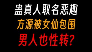 蛊真人取名恶趣味②：方源之我被女蛊仙包围了！