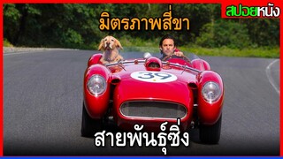 ชีวิตของสุนัขพันธ์ุโกลเด้นกับนักแข่งรถฟอร์มูลาวัน The Art of Racing in the Rain (2019)สปอยหนัง