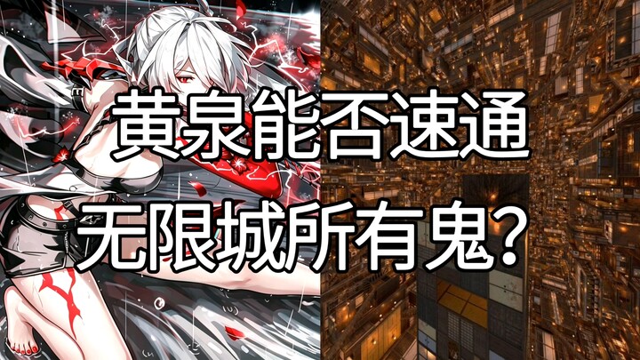 Can Yu通 clear all the ghosts in Infinite City?