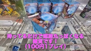 [Limited-edition sales tactics!?] GiGO Group exclusive Naruto prize crane game - 2 stores to chec...