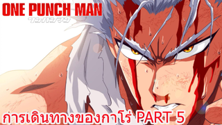 การเดินทางของกาโร่ PART5