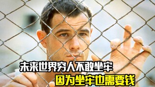 未来世界穷人不敢坐牢，因为坐牢也需要钱，悬疑片