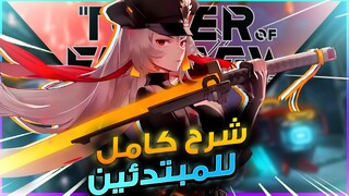 شرح كامل ومختصر لتاور اوف فانتاسي للمبتدئين كل شي تحتاج معرفته | Tower of fantasy 🔥