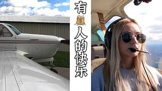 从小到大的梦想！国外小姐姐自驾飞机旅行，这也太酷了