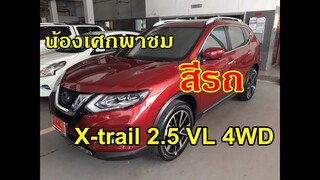 น้องเศกพาชม สีแดงNissan X-trail 2.5 VL 4WD #ตัวท็อปสุด 2019