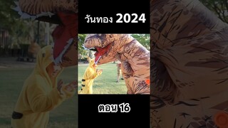 วันทอง 2024 ทะลุมิติ ตอน 16 #hahaatv #วันทอง