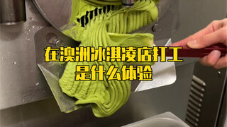 在澳洲的冰淇凌店打工是什么体验！