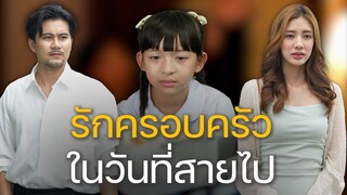 ทอดทิ้งลูกในวันที่ไม่เห็นค่า จนต้องมาเสียนํ้าตาในตอนหลัง