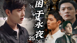 [Xiao Zhan Shuixian/All Wei/บังคับ/เลือดสุนัข] ติดอยู่ในคืนนิรันดร์ตอนที่ 25 (ตอนจบ)