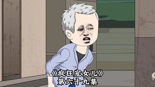 《疯狂宠女儿》第六十九集，日落或日出！