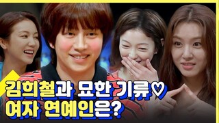 (ENG/SPA/IND) Compilation of Female Guests Who Made Kim Hee Chul’s Heart Race | Life Bar | Mix Clip