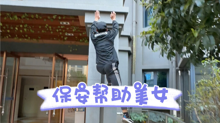 身手不错的保安小哥