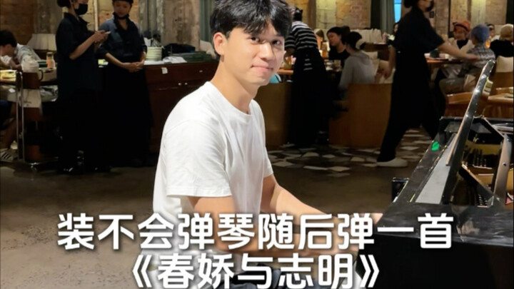 “Pretending I can’t play the piano, then suddenly playing ‘Spring Girl and Zhi Ming’”