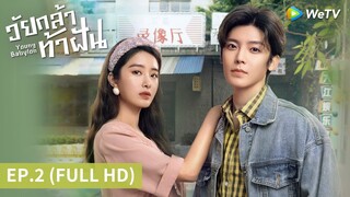 ซีรีส์จีน | วัยกล้าท้าฝัน (Young Babylon) ซับไทย | EP.2 Full HD | WeTV