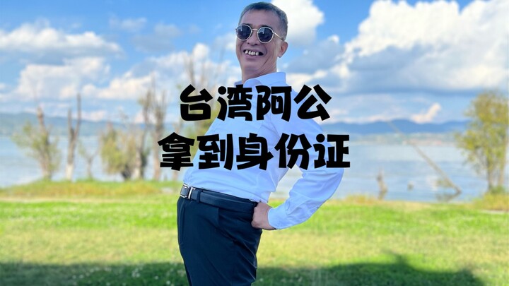 คุณปู่ชาวไต้หวันได้รับบัตรประจำตัวประชาชนในที่สุด!