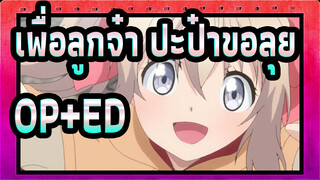 เพื่อลูกจ๋า ปะป๋าขอลุย| OP+ED รวม_B