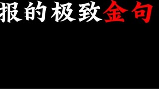 The golden sentences written by People's Daily are now legendary!