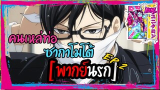 [พากย์นรก] คนเหล่ท่อ ซากาโมโต้ Ep.2