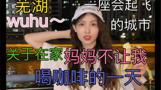关于在家妈妈不让我喝咖啡的一天