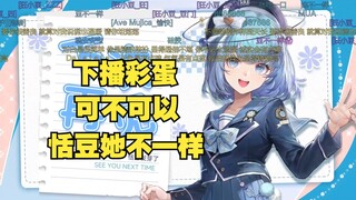 【恬豆】下播彩蛋，ED换《可不可以》，最后还跟我说晚安！我去！她跟我说晚安诶！她真的不一样😭