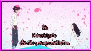 รีวิวเเนะนำ เรื่องKakushigotoง เรื่องลับ ๆ ของคุณพ่อนักเขียน
