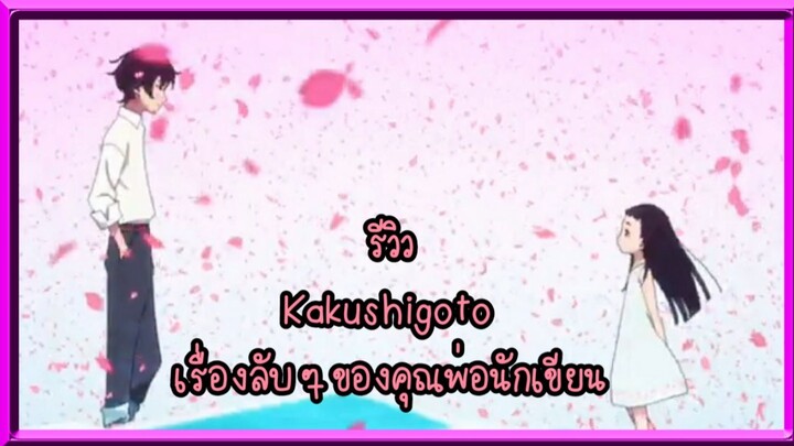 รีวิวเเนะนำ เรื่องKakushigotoง เรื่องลับ ๆ ของคุณพ่อนักเขียน