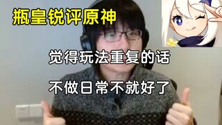 【瓶子君152】瓶子君锐评原神：原神本就应该是个一锤子买卖，觉得无聊是正常的，不做日常你就不会无聊了