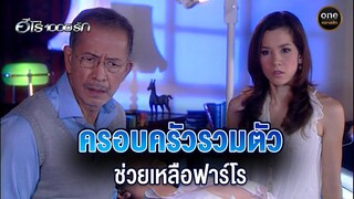 ครอบครัวรวมตัว ช่วยเหลือฟาร์โร | Highlight #ฮีโร่1000รัก EP.22 | #oneคลาสสิก