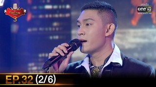 The Golden Song เวทีเพลงเพราะ SS3 | EP.32 (2/6) | 4 ก.ค. 64 | one31