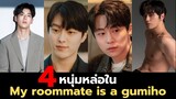 4 นักแสดงชายสุดน่ารัก ในซีรีส์ My roommate is a gumiho