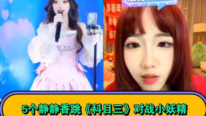 一个静静香跳《科目三》你爱看，五个静静香跳《科目三》你爱不爱看？